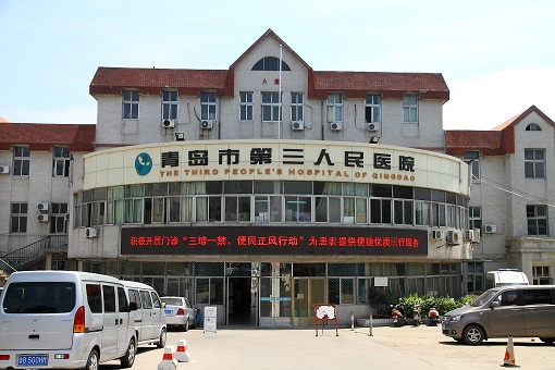 第三人民醫院